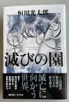 滅びの園【署名入】