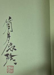 筒井康隆コレクションⅠ 48億の妄想【毛筆署名落款入】
