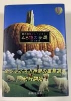 筒井康隆コレクションⅠ 48億の妄想【毛筆署名落款入】