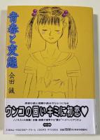 青春と変態【署名入】