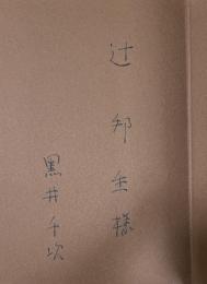 禁域【辻邦生宛献呈署名入】