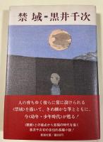禁域【辻邦生宛献呈署名入】