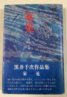 家兎【辻邦生宛献呈署名入】