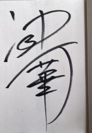 はなとゆめ【署名入】