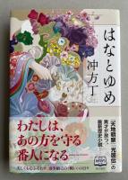はなとゆめ【署名入】