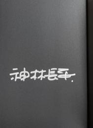 戦闘妖精・雪風〈改〉〔愛蔵版〕【署名入】