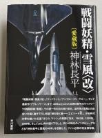 戦闘妖精・雪風〈改〉〔愛蔵版〕【署名入】