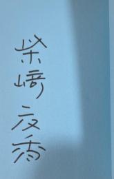 柴崎友香 漫画家対談エッセイ集 ワンダーワード【署名入】