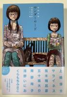 柴崎友香 漫画家対談エッセイ集 ワンダーワード【署名入】