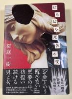 ばらばら死体の夜【署名入】