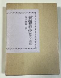 『新體詩抄』研究と資料