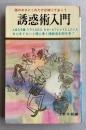 誘惑術入門