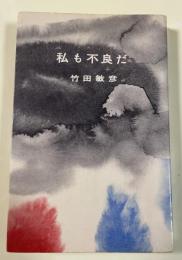 私も不良だ
