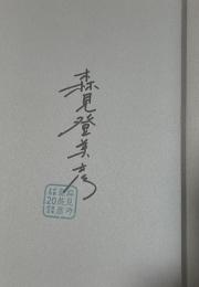 シャーロック・ホームズの凱旋【署名入】