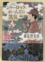 シャーロック・ホームズの凱旋【署名入】