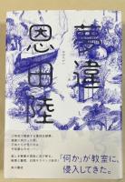 夢違【署名入】