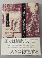 ロバにのり、杜甫の村へゆく【献呈署名入】