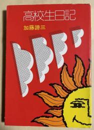 高校生日記  ※秋元文庫(加藤諦三文庫)