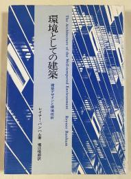 環境としての建築 : 建築デザインと環境技術