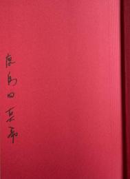 冥土めぐり【署名入】 ※芥川賞受賞作