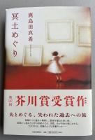 冥土めぐり【署名入】 ※芥川賞受賞作