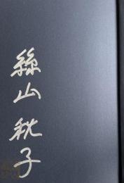 小松とうさちゃん【署名入】