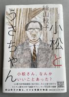 小松とうさちゃん【署名入】