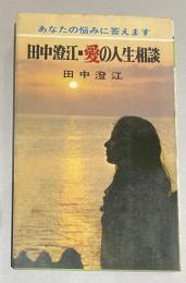 田中澄江・愛の人生相談