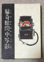 偏奇館閨中写影【署名入】