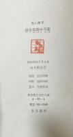 偏奇館閨中写影【署名入】