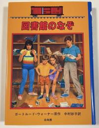 図書館のなぞ (ボックスカー・チルドレン 21)