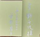 夜明けの新聞の匂い【宇野千代宛献呈署名入】