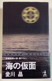 海の仮面  ※カッパ・ノベルス