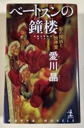 ベートスンの鐘楼  影の探偵と根津愛  ※カッパ・ノベルス