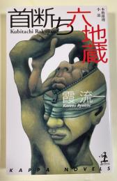 首断ち六地蔵  ※カッパ・ノベルス