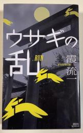 ウサギの乱  ※講談社ノベルス