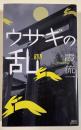 ウサギの乱  ※講談社ノベルス