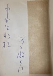 孤獨な藝術幻想【献呈署名入】