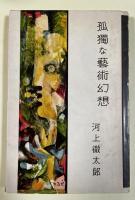 孤獨な藝術幻想【献呈署名入】