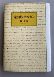 遠き夜のオルガン