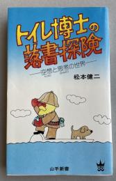 トイレ博士の落書探検 -空想と思考の世界-