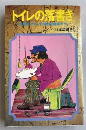 トイレの落書き  -密室のポルノ作家・芸術家たち-