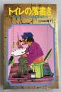トイレの落書き  -密室のポルノ作家・芸術家たち-