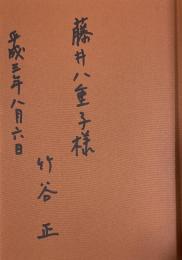 とりと眼のない話【藤井八重子(詩人)宛献呈署名入】