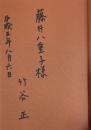 とりと眼のない話【藤井八重子宛献呈署名入】