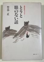 とりと眼のない話【藤井八重子宛献呈署名入】