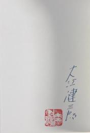 水死【署名落款入】