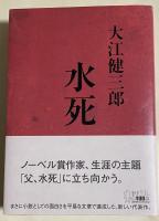 水死【署名落款入】