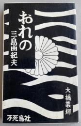 おれの三島由紀夫