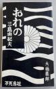 おれの三島由紀夫